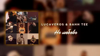 LUCAVEROS, Bahh Tee - Не любовь - YouTube