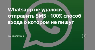 Ребят, помогите! При регистрации номера в whatsapp, код не приходит, а  сразу выдаёт эту ошибку. Уже 3 раза по часу ждала,.. | ВКонтакте