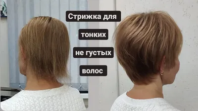 Стрижка на тонкие негустые волосы / короткая стрижка для тонких волос /  women short haircut - YouTube