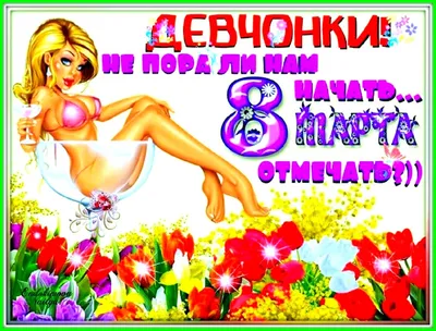 ❤❤❤ Не пора ли нам начать ❤❤❤ 8 Марта отмечать ??? )))) ❤❤❤. Обсуждение на  LiveInternet - Российский Сервис Онлайн-Дневников