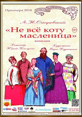 Не все коту масленица\" (12+) комедия - Котласский Драматический Театр