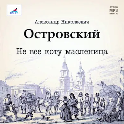 Спектакль «Не всё коту масленица», Театр Защитника Отечества в Краснодаре -  купить билеты на MTC Live