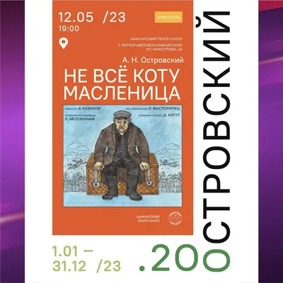 Не все коту масленица - забайкальский краевой драматический театр