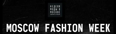 Московская Неделя моды 2016 – детали показов