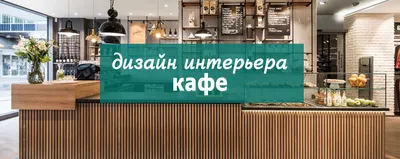 65 идей интерьера кафе - HappyModern.RU