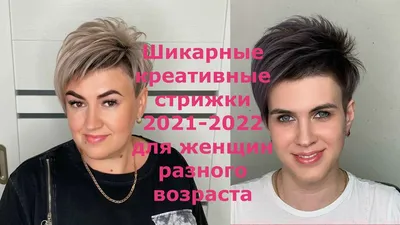 100%) Красивые женские стрижки 2020-2021 на короткие волосы после 40 лет  100 фото | Short hair color, Short hair cuts, Short hair styles