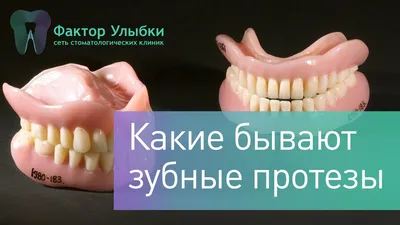 Съемные зубные протезы на нижнюю челюсть в Москве: цены от 60 000 рублей на  полные протезы под ключ