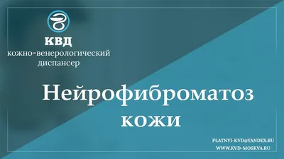 Нейрофиброматоз ⠀ Это группа заболеваний, которые имеют однотипные  клинические проявления, но, как предполагают в настоящее время, вызваны… |  Instagram