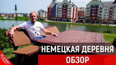 Немецкая деревня, уют, реализм …» — создано в Шедевруме