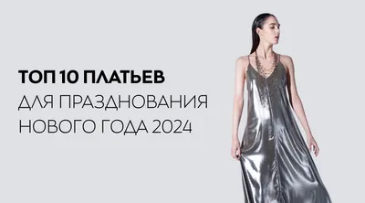 Модные платья 2024-2025 – тренды платьев, новинки платьев, модные принты и  фасоны платьев