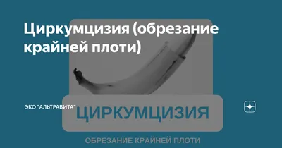 Циркумцизия - операция по обрезанию крайней плоти у мужчин в Ярославле |  Цены на удаление крайней плоти в Константа