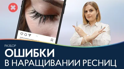 Как не испортить ресницы?