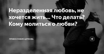 Неразделенная любовь, не хочется жить… Что делать? Кому молиться о любви? |  СВЯЩЕННИК ЕВГЕНИЙ ПОДВЫСОЦКИЙ ☦️ ПРАВОСЛАВИЕ ЦЕРКОВЬ | Дзен