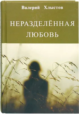 Как пережить неразделенную любовь | Plachu.net | Дзен