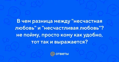 Причина несчастной любви