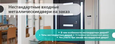 Нестандартные двери купить в Севастополе/двери нестандартных размеров  недорого с доставкой в интернет-магазине Даблдор 👌🏼