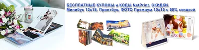 Купоны,коды,скидки нетпринт.Фотокниги бесплатно! 2024 | ВКонтакте