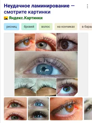 Ламинирование ресниц LVL Lashes - «Мой ЧЕСТНЫЙ отзыв! ✦ Ламинирование ресниц  с эффектом на 3 дня и деньги выброшенные в мусорное ведро ✦ СРАВНЕНИЕ  процедур: Ботокс или Ламинирование - в чём разница?? » | отзывы