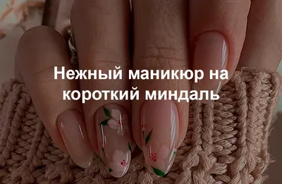ax.nails.hair - Нежный маникюр на короткие ногти. | Facebook