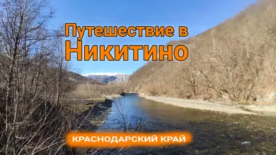 Никитинские водопады, Никитино, Мостовской район - «Перезагрузка в горах!  Огромный водопад 35 метров на самой вершине горного поселка Никитино... Шли  вверх мы долго, но цель была всегда рядом! +много фото красот лесного