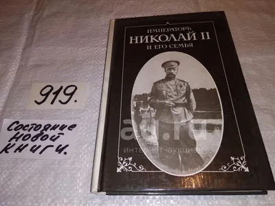 Из России с любовью: письма Николая II и Александры Федоровны