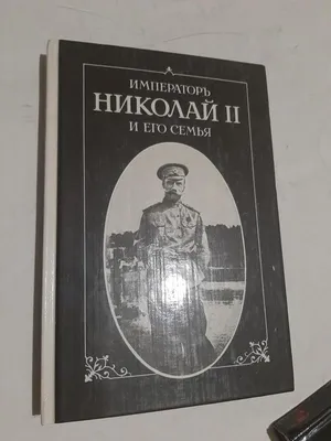 Николай II — как личность и как символ краха империи