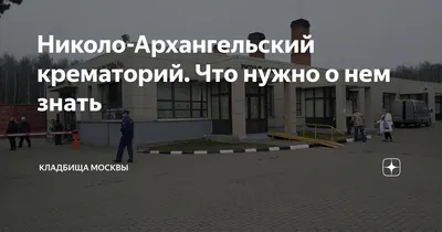 Число сотрудников увеличили в Николо-Архангельском крематории из-за  очередей - Общество - РИАМО в Балашихе
