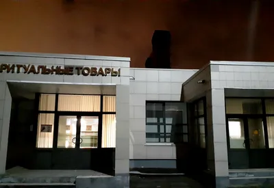 Николо-Архангельский крематорий в Москве