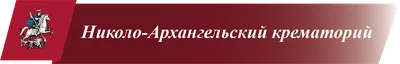 Николо-Архангельское кладбище в Москве, официальный сайт: адрес, время  работы, телефоны, услуги, как доехать