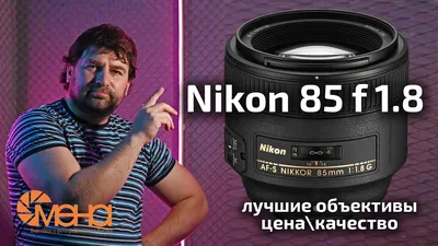 Тест объектива Nikon 85mm f/1.4G AF-S Nikkor с примерами фото и видео. -  YouTube