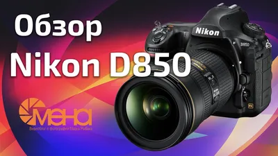 Обзор Nikon D850 - YouTube