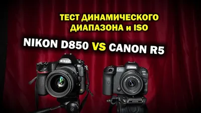 Nikon D850 vs Canon R5: тест ДД и ISO - КТО КРУЧЕ? - YouTube