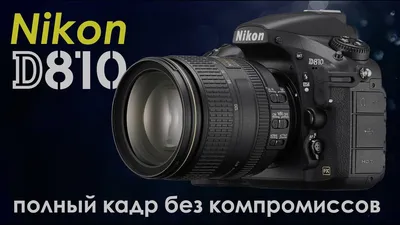 Nikon D810 – полный кадр без компромиссов // Статьи и обзоры // FOTOEXPERTS