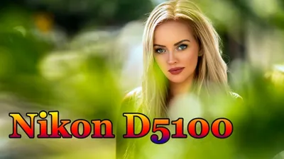 Обзор Nikon D5100 с примерами фото | Иди, и снимай!