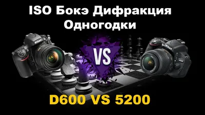 Nikon D600 VS D5200 Сравнение Полного кадра и кропа одного года ISO Бокэ  Дифракция - YouTube