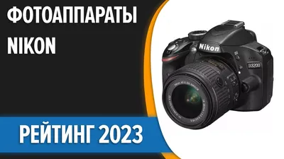 ТОП—5. 📸Лучшие фотоаппараты Nikon. Рейтинг 2023 года! - YouTube