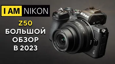 Nikon Z50 Большой Обзор В 2023 году - YouTube