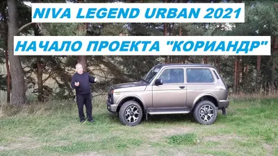 Lada 4x4 3D 1.7 бензиновый 2020 | Urban кориандр на DRIVE2