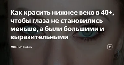 Как правильно подводить нижнее веко: 5 типичных ошибок дневного макияжа с  акцентом на глаза — разбирает визажист