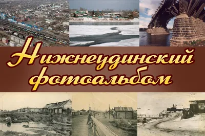 Нижнеудинский фотоальбом | Нижнеудинский Музейно-Культурный Центр