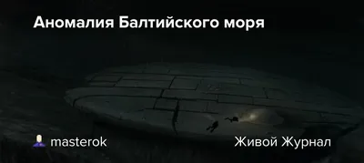 Шведские кладоискатели нашли в Балтийском море неопознанный объект - РИА  Новости, 08.11.2011