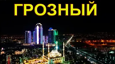 Чечня: главные реликвии и туристические перспективы | Большая Азия
