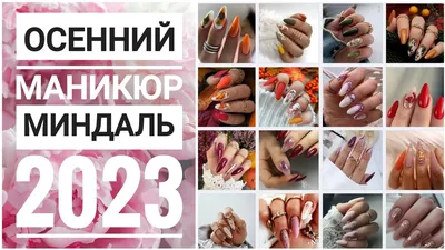 Тренды осеннего маникюра 2023 | Модный дизайн ногтей на осень - Идеи  маникюра и Фото