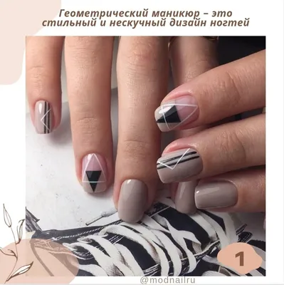 маникюр геометрия | Minimal nails art, Round nails, Minimalist nail art