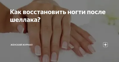 Спасаем ногти после агрессивного шеллака»: способы «воскрешения» ногтевой  пластины: читать на Golos.ua
