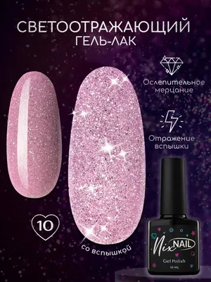 Гель лак для ногтей светоотражающий с блестками розовый NIXNAIL 152846299  купить за 171 ₽ в интернет-магазине Wildberries