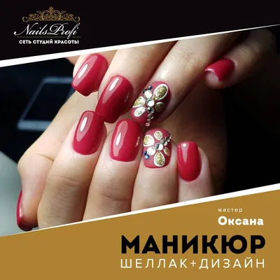 Маникюр + шеллак + дизайн - Студия красоты \"NailsProfi\"