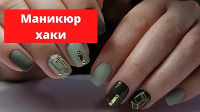 К платью цвета хаки маникюр (ФОТО) - trendymode.ru