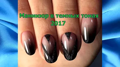 Модный маникюр в темных тонах - интернет магазин для ногтей Rinail.ru