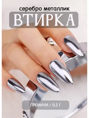 Втирка для ногтей серебряная металлическая зеркальная декор для маникюра  металлик - купить с доставкой по выгодным ценам в интернет-магазине OZON  (976903231)